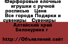 Фарфоровые елочные игрушки с ручной росписью › Цена ­ 770 - Все города Подарки и сувениры » Сувениры   . Алтайский край,Белокуриха г.